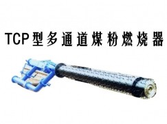 云龙县TCP型多通道煤粉燃烧器